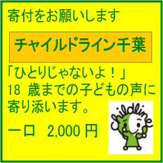 チャイルドライン チャイルドライン