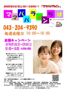 ママパパラインキャンペーン付ポスター（2017年2月13日~18日