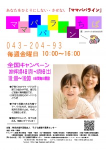 ママパパラインキャンペーン付ポスター（2019年３月４日~９日